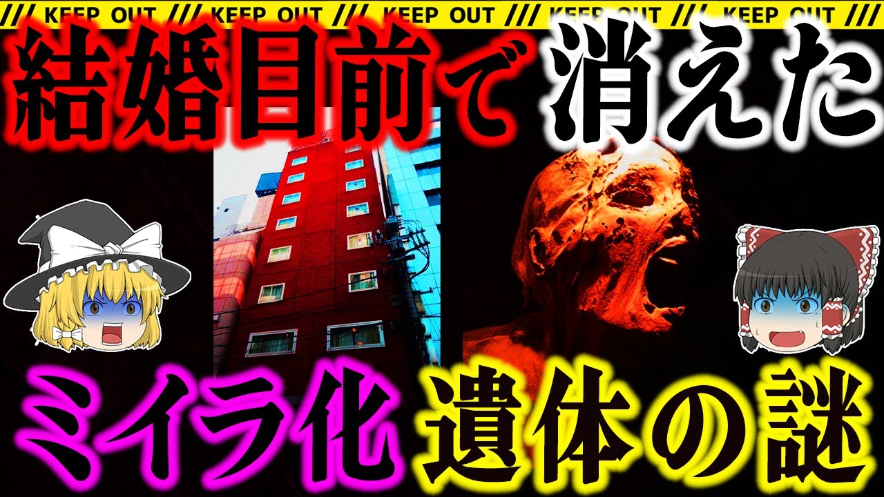 【未解決事件】OLミイラ化遺体発見事件｜結婚目前で消えた女性の謎