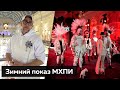 Зимний показ МХПИ