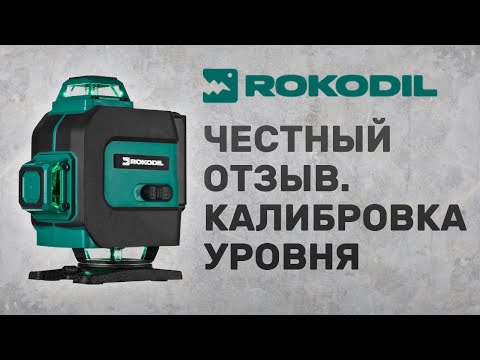 честный отзыв о rokodil ray max. 4D лазерный уровень, калибровка.