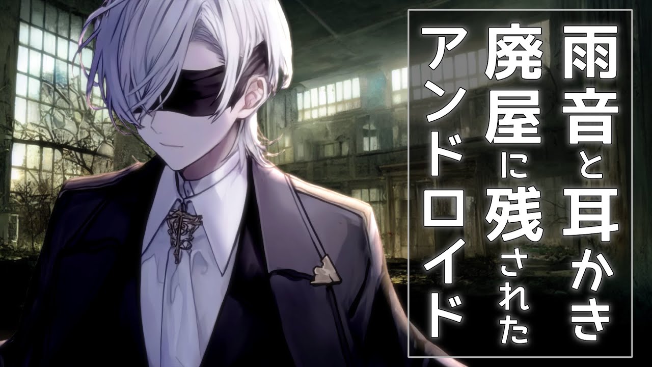 【ASMR】通り雨と耳かき、時が止まった廃ホテルのアンドロイド【耳かき/睡眠導入/シチュエーションボイス/バイノーラル/ロールプレイ/#新人vtuber 】