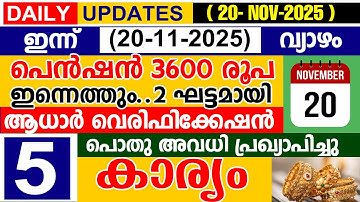 ഇന്ന്(2025 നവംബർ 20 വ്യാഴം) പെൻഷൻ 3600 രൂപ ഇന്നെത്തും|2 ഘട്ടമായി വിതരണം |ആധാർ അറിയിപ്പ് |പൊതു അവധി