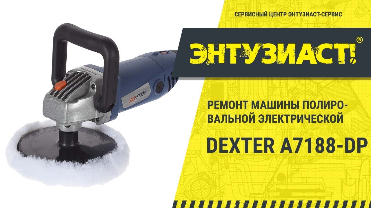Ремонт машины полировальной электрической Dexter A7188-DP в сервисном ...