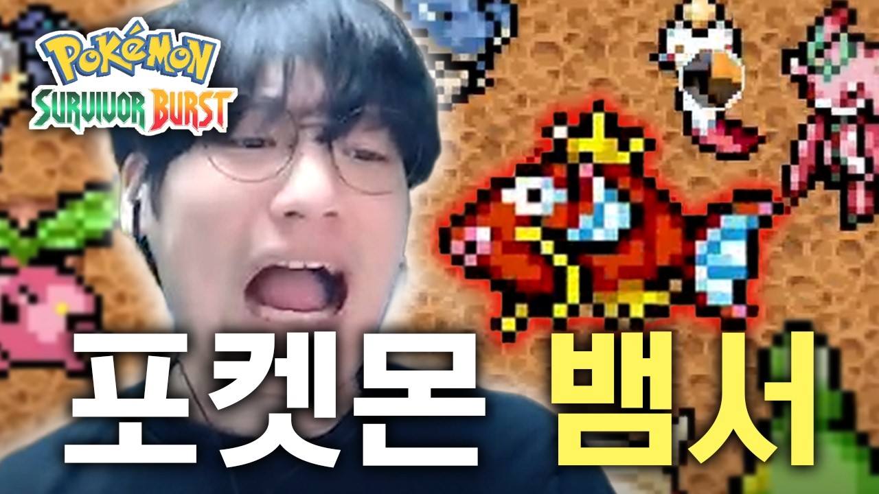 얘로 뱀서를 어떻게 해【포켓몬 서바이버 버스트】