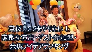 結婚式 余興 真似してでもやりたい！素敵な演出・ゲスト参加型・余興アイデアランキング