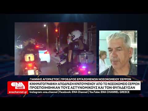 Σέρρες : Σοκαριστική απόδραση κρατουμένου από το Νοσοκομείο