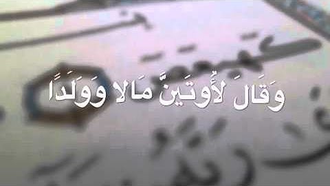 أواخر سورة مريم - القارئ بدر البشر