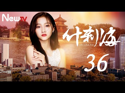 陸劇-什刹海-EP 36