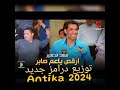 هنروح المولد سعد الصغير توزيع جديد انتيكا 2023 هنروح المولد سعد الصغير توزيع جديد انتيكا 2023