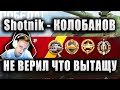 Sh0tnik ★ НЕ ВЕРИЛ ЧТО ВЫТАЩИТ ЭТОТ БОЙ ★ МЕДАЛЬ КОЛОБАНОВА И 5 КОРОБОК В НАГРАДУ ★ 121В