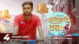 Click here for subscription : https://goo.gl/t2vmsp telefilm delivary
boy story mahadi hasan starring farhan ahmed jovan & taniya bristy
direction po...