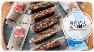 棗泥核桃糕 Chinese Date Walnut Candy