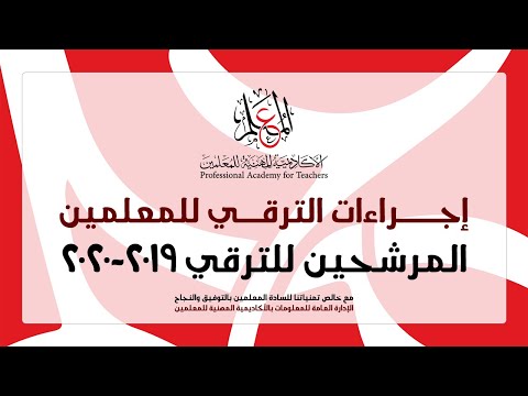 اختبارات الترقي للمعلمين 2020  الاكاديمية  المهنية  للمعلمين