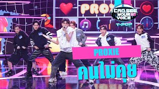 คนไม่คุย - PROXIE | I Can See Your Voice Thailand (T-pop) | Highlight