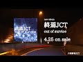 【新譜】「終焉JCT」XFD CM / out of survice【クロスフェード】