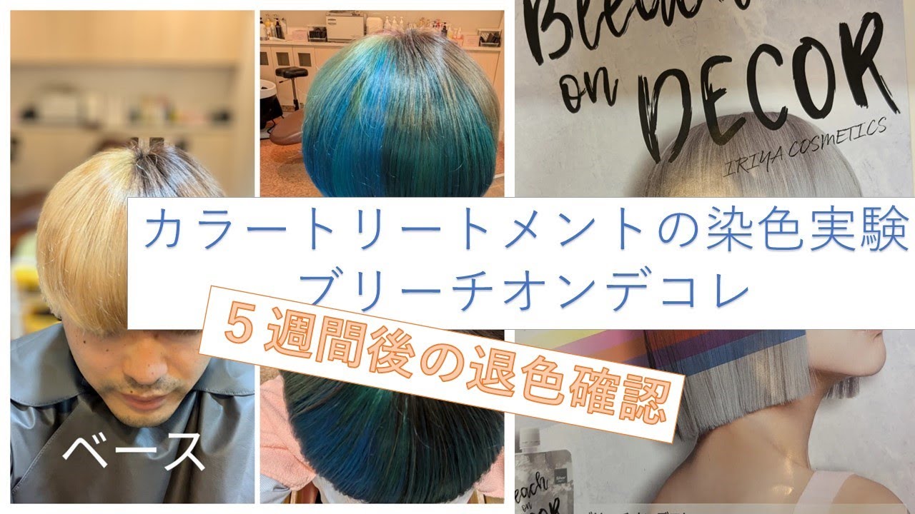 カラートリートメント】5週間後の退色確認「ブリーチオンデコレ 