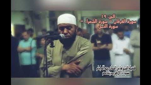 الجزء التاسع عشر سورة الفرقان - سورة الشعراء - سورة النمل للشيخ هانى الشحات