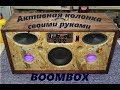 Бумбокс (Boombox) своими руками