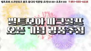빌트모아 파크골프 구리 직영점 경품 이벤트