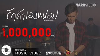 รักตัวเองหน่อย - นารา วาซาบิ Ft.ต้องเต [Official MV] chords