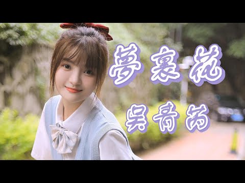 梦里花 (cover 张韶涵) - 吴青芮（動態歌詞/Music Lyrics)【唯一純白的茉莉花  盛開在琥珀色月牙  就算失去所有愛的力量  我也不曾害怕】