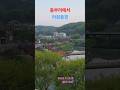 동부리에서In Dongbu-ri #shorts 아침 풍경/Morning scenery #윤드림 /Yoon Dream