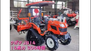 山口県岩国市】クボタ トラクター JB14 パワクロ 304時間 14馬力 動作