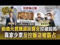 砸億元買「鐵道旅驛」女控被設局！賣家少東反控飯店被霸占【直擊現場】
