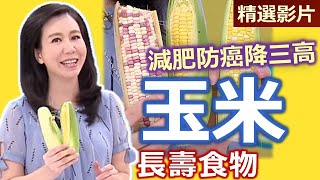 【健康好生活 超精彩回顧】減肥防癌降三高  長壽食物「玉米」/// 南洋風石頭玉米、玉米鮮肉燒賣、番茄玉米蝦