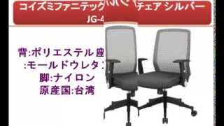 コイズミファニテック JG4 JGチェア シルバー JG-42383SV