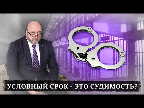 Условный срок - это судимость? | Ответы адвокат по уголовным делам