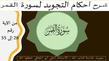 سورة القمر: شرح أحكام التجويد من الآية رقم  28 الى 55