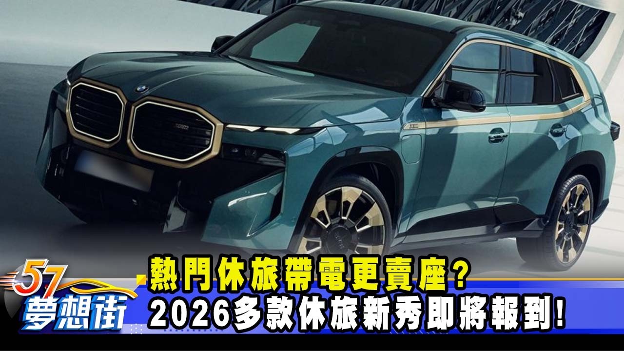 熱門休旅帶電更賣座？2026多款休旅新秀即將報到！《@57DreamSt  預約你的夢想》2026.03.04