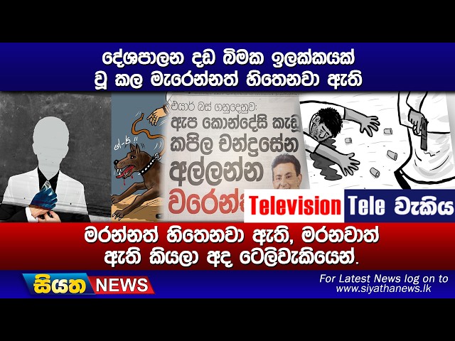 දේශපාලන දඩ බිමක ඉලක්කයක් වූ කල මැරෙන්නත් හිතෙනවා ඇති, මරන්නත් හිතෙනවා ඇති, මරනවාත් ඇති කියලා