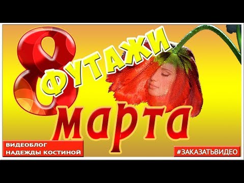 Футажи к 8 марта скачать бесплатно ❀❀❀ С ДНЕМ 8 МАРТА ❀❀❀