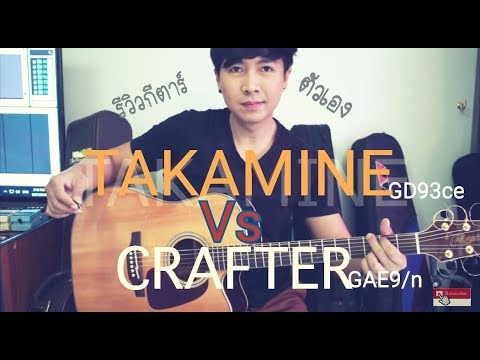 รีวิวกีตาร์ Crafter Vs Takamine ของผมเอง กีตาร์ดี ราคาไม่แรง