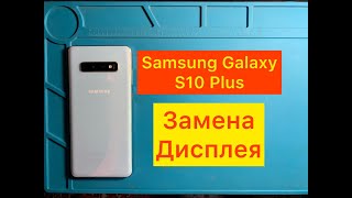 Samsung Galaxy S10 Plus | Замена дисплея. Samsung Galaxy s10 Plus |Display replacement.