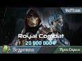 Последний день гонки Royal Combat