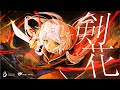 剣花 - 夢見クジラ feat. みみずく&amp;ふくろう / covered by 時庭らんぜ