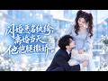 【白雪茹💖張吃楊】為奪回公司閃婚惡名滿京城的紈絝太子爺,所有人都等著看她的笑話!誰知離婚當天,昔日紈絝的太子爺在民政局抱她大腿撒嬌,財產全上交,死都不肯和她分開!
