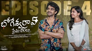 Bhogeswar Rao Prema Leelalu | Ep - 4 | Ravi Siva Teja | Deekshika Jadav | Telugu Web Series 2024