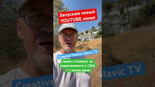 Запускаю новый #youtube канал о бизнесе на недвижимости в #сша @CreativeFinanceSlavicTV