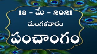 Daily Panchangam Telugu | Tuesday 18th May 2021 | Today Panchangam In Telugu@shanmukha talks screenshot 4