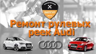 ВИПГУР - Ремонт рулевой рейки Ауди | vipgur.ru ВИПГУР - Ремонт рулевой рейки Ауди | vipgur.ru