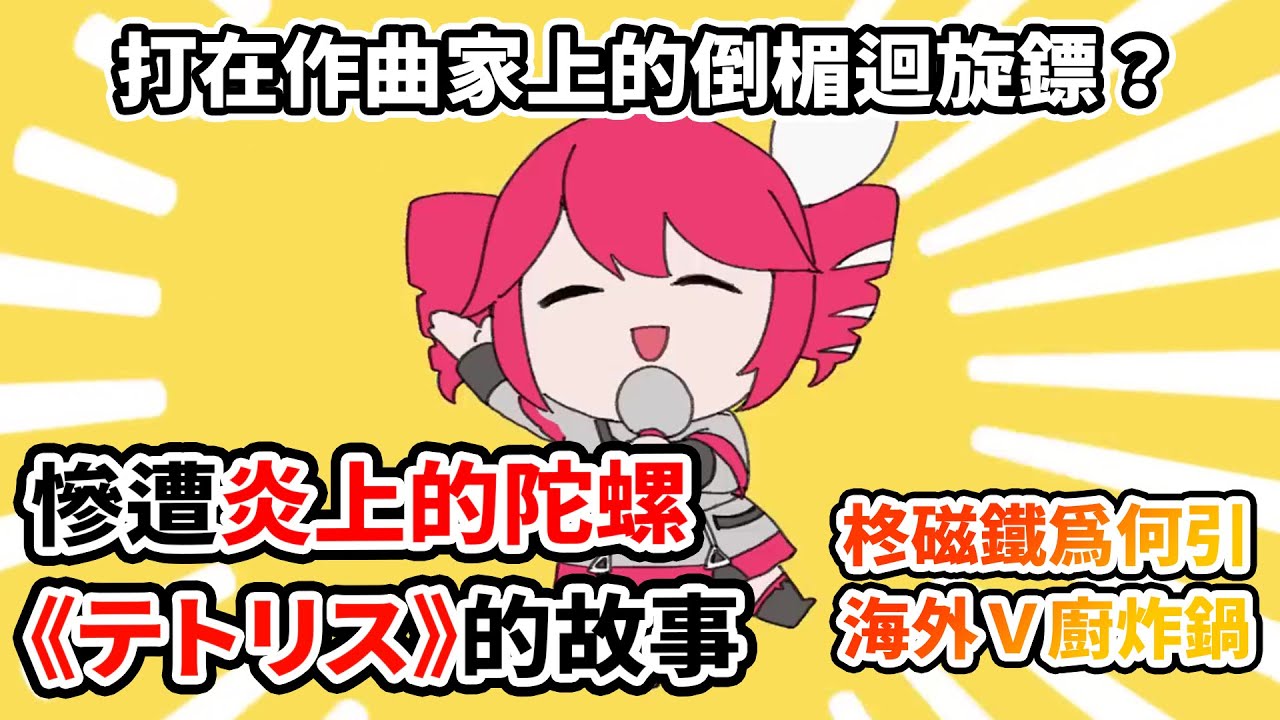 Teto神曲作曲家竟無辜成「炎上的陀螺」？海外史無前例的大炎上？一首嘲諷網路亂象的神曲！最後變成迴旋鏢砸回自己？從天才開局到爭議滿滿？他會迎來第四次風格大轉變嗎？｜《テトリス》× 柊マグネタイト人物誌