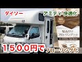 【アミティ快適化】ダイソーの貼るだけフローリングマットを使って、たった1500円で床をフローリングに！