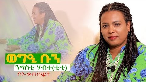 ህድሞና ሾው -ወግዒ ጥዑም ቡን ምስ ስነጥበባዊት ንግስቲ ሃብተ (ቲቲ) ብምኽንያት ቅንያት ፋሲጋ | Happy Easter - New Eritrean Show 2025