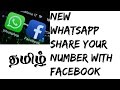 how to stop Whatsapp Share Your Number with Facebook | Tamil Technique