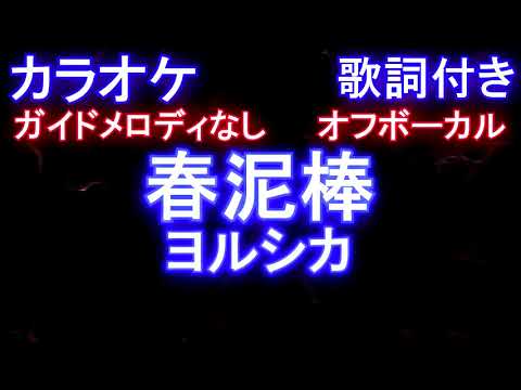 【カラオケオフボーカル】春泥棒 / ヨルシカ 【ガイドメロディなし歌詞付きフル full】