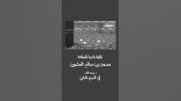 تلاوة نادرة .... محمد بن صالح العثيمين 😇