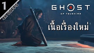 พี่น้องบอกฉันที ว่าเกมนี้ไม่มีงู - Ghost of Tsushima: Iki Island #1